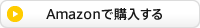 Amazonで購入する