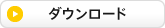 ダウンロード