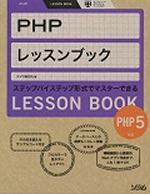 PHPレッスンブック PHP5対応