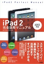 iPad2 完全活用マニュアル iOS5対応