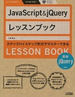 JavaScript&jQuery レッスンブック