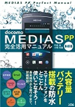 docomo MEDIAS PP N-01D 完全活用マニュアル