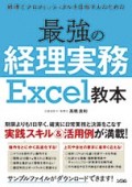 最強の経理実務 Excel教本