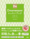 Dreamweaverレッスンブック CC2019対応