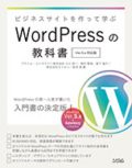 ビジネスサイトを作って学ぶ WordPressの教科書 Ver. 5.x対応版