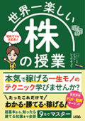 世界一楽しい株の授業