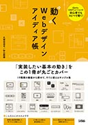 動くWebデザインアイディア帳