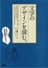 文字のデザインを読む。