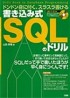 ドンドン身に付く、スラスラ書ける 書き込み式 SQLのドリル