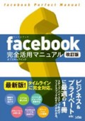 facebook 完全活用マニュアル 改訂版