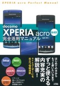 docomo XPERIA acro SO-02C　完全活用マニュアル