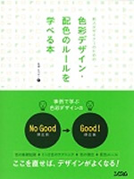 新人デザイナーのための 色彩デザイン・配色のルールを学べる本（柘植