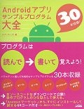 Android アプリ サンプルプログラム大全