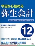 今日から始める 弥生会計 12