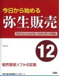 今日から始める 弥生販売 12