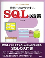 世界一わかりやすいSQLの授業