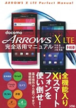 docomo ARROWS X LTE F-05D 完全活用マニュアル