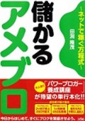 儲かるアメブロ　〜ネットで稼ぐ方程式〜