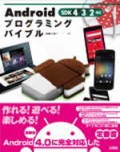 Androidプログラミングバイブル SDK4/3/2対応