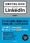 仕事ができる・広がる！　はじめてのLinkedIn