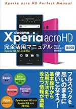 docomo Xperia acro HD SO-03D 完全活用マニュアル