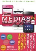 docomo MEDIAS ES N-05D 完全活用マニュアル