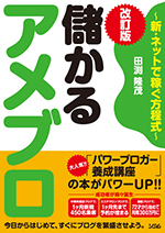 儲かるアメブロ　改訂版 ～新・ネットで稼ぐ方程式～