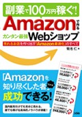 Amazonで作るカンタン最強Webショップ