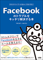 Facebookのトラブルをキッチリ解決する本