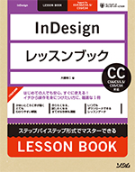 InDesignレッスンブック CC/CS6/CS5/CS4対応