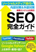 検索エンジン上位表示 SEO完全ガイド ソーシャルメディア時代の内部対策＆外部対策