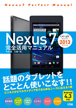 Nexus7 13モデル完全活用マニュアル 竹田 真 三浦一紀 書籍 本 ソシム