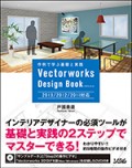Vectorworks デザインブック 2013/2012/2011対応