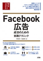 Facebook広告 成功のための実践テクニック