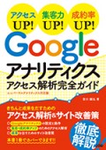 Googleアナリティクスアクセス解析完全ガイド ユニバーサルアナリティクス対応版