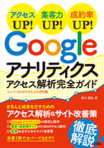 Googleアナリティクスアクセス解析完全ガイド ユニバーサルアナリティクス対応版