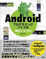 Androidプログラミングバイブル SDK 5/4対応（布留川英一