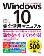 Windows10完全活用マニュアル