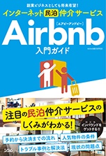 副業ビジネスとしても将来有望 インターネット民泊仲介サービス Airbnb入門ガイド Airbnb総合研究会 書籍 本 ソシム