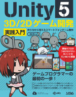 Unity5 3d 2dゲーム開発 実践入門 作りながら覚えるスマートフォンゲーム制作 吉谷 幹人 書籍 本 ソシム