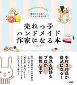 売れっ子ハンドメイド作家になる本（たかはし あや） | 書籍 本 | ソシム