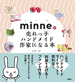 Minneで売れっ子ハンドメイド作家になる本 たかはし あや 書籍 本 ソシム