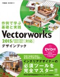 Vectorworksデザインブック 2015/2014/2013/2012/2011対応