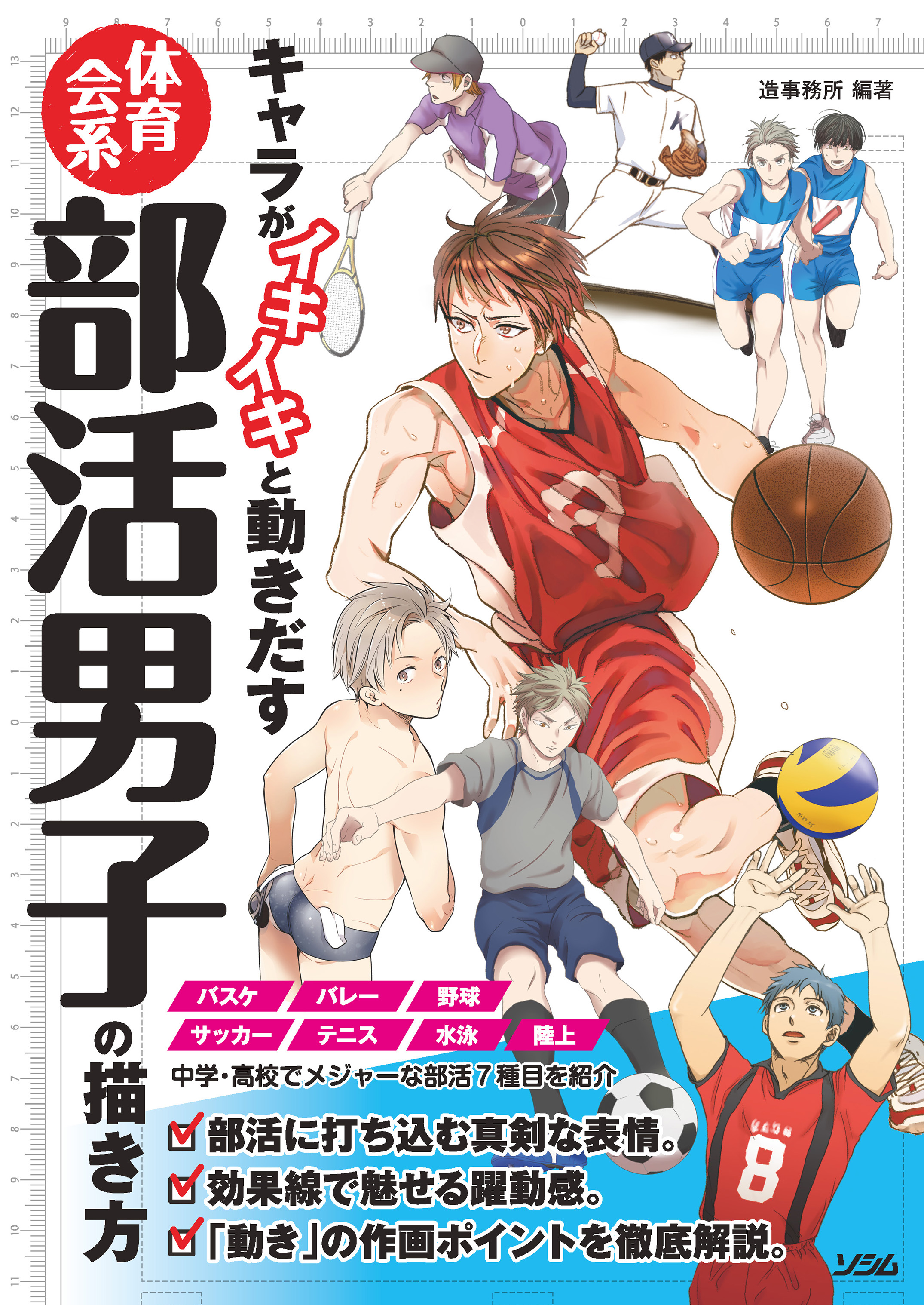 キャラがイキイキと動きだす体育会系 部活男子の描き方 造事務所 編著 書籍 本 ソシム