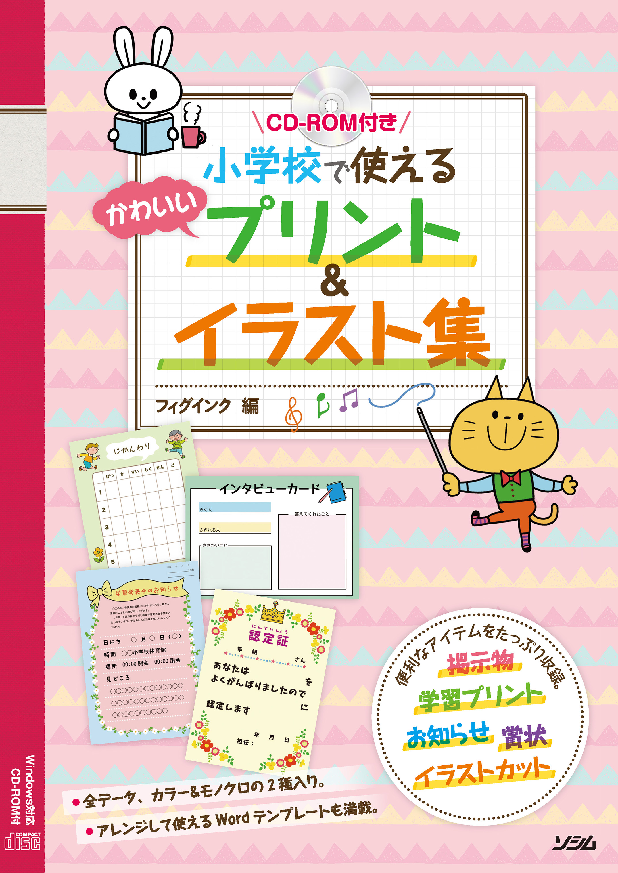 Cd Rom付き 小学校で使えるかわいいプリント イラスト集 フィグインク 書籍 本 ソシム