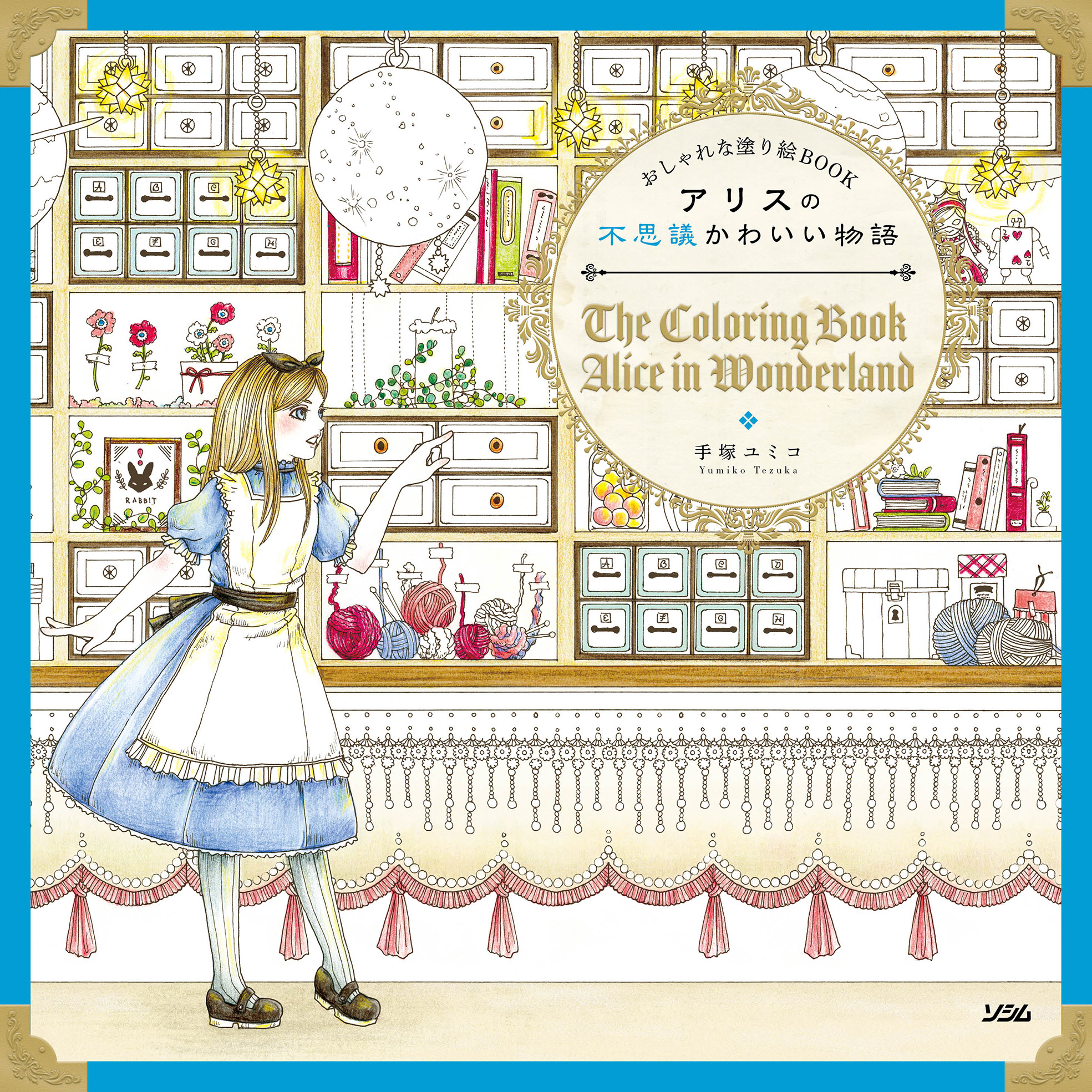 おしゃれな塗り絵bookアリスの不思議かわいい物語 手塚ユミコ 書籍 本 ソシム