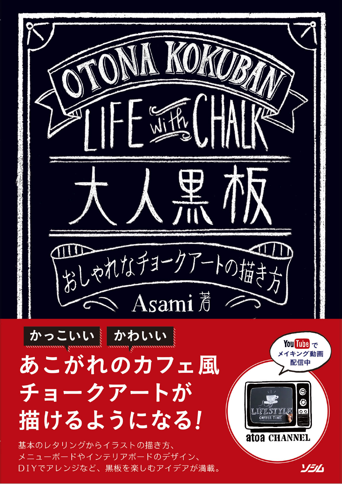 大人黒板おしゃれなチョークアートの描き方 Asami 書籍 本 ソシム