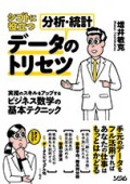 シゴトに役立つデータ分析・統計のトリセツ