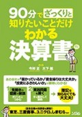 90分でざっくりと 知りたいことだけわかる 決算書