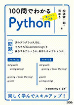 "100問でわかるPythonカバー画像"